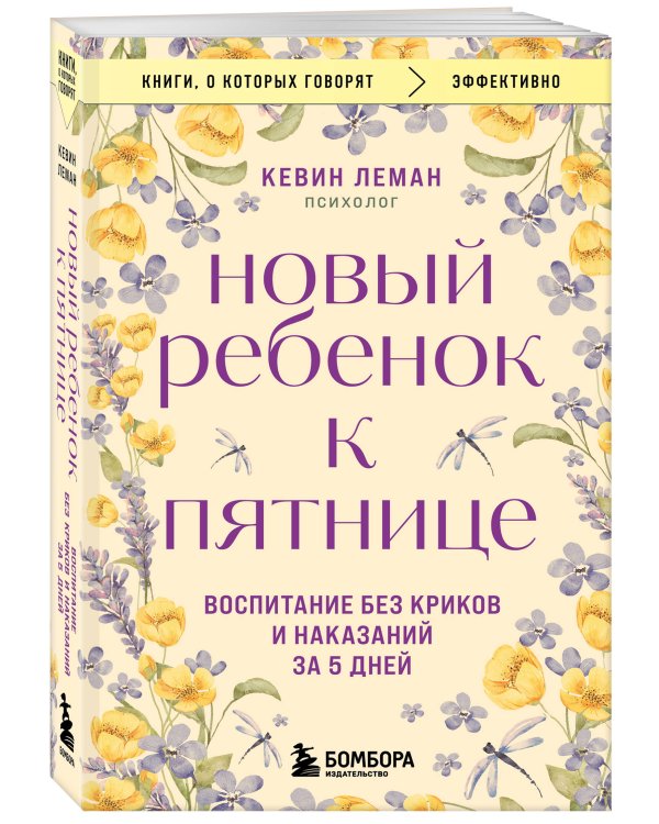 Новый ребенок к пятнице. Воспитание без криков и наказаний за 5 дней
