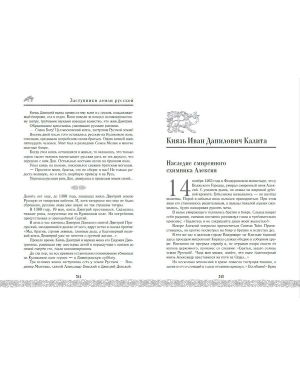 Заступники земли Русской