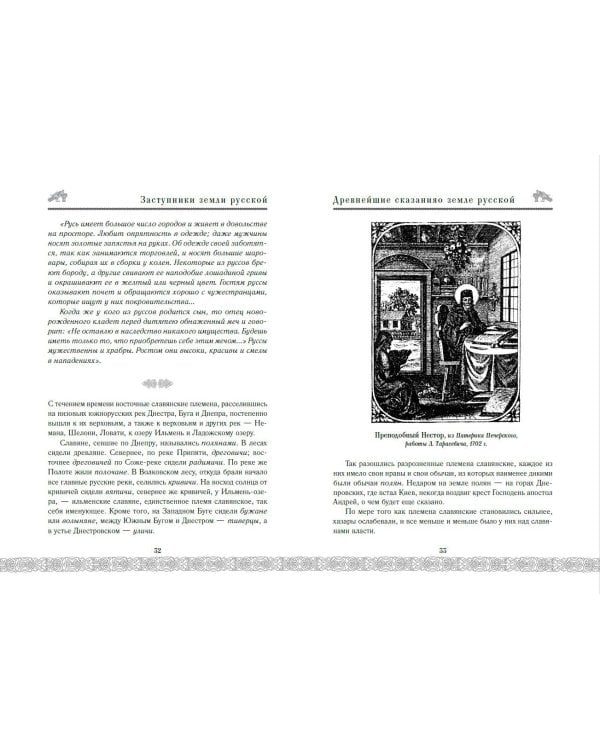 Заступники земли Русской