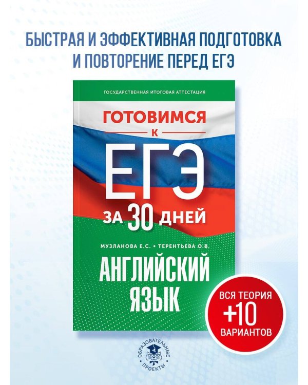 Готовимся к ЕГЭ за 30 дней. Английский язык