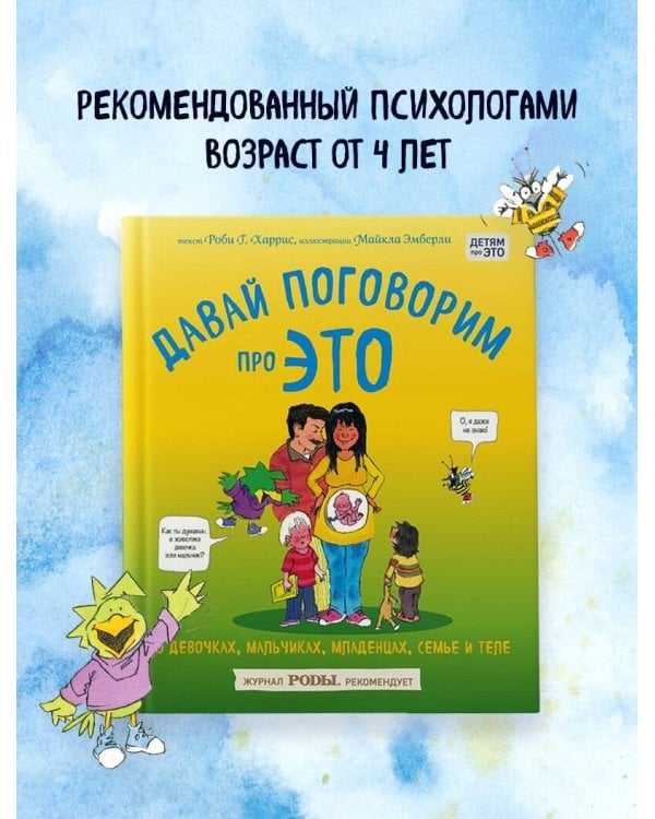 Давай поговорим про ЭТО. О девочках, мальчиках, младенцах, семьях и теле