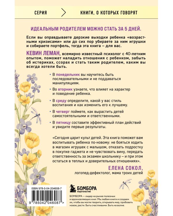 Новый ребенок к пятнице. Воспитание без криков и наказаний за 5 дней