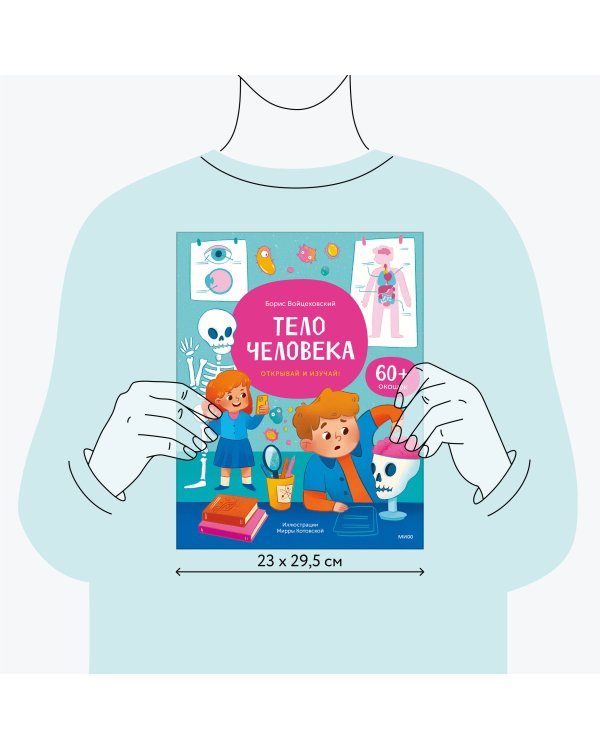Тело человека. Открывай и изучай!