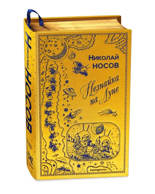 Незнайка на Луне (ил. Г. Валька)