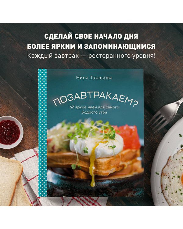 Позавтракаем? 62 яркие идеи для самого бодрого утра