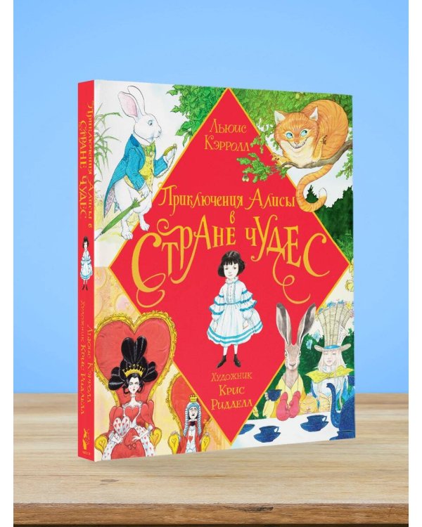 Приключения Алисы в Стране Чудес. Иллюстрации Криса Ридделла