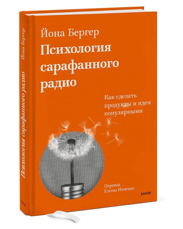 Психология сарафанного радио. Как сделать продукты и идеи популярными (переупаковка)