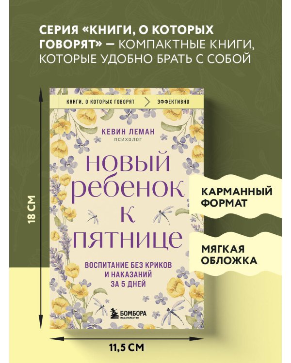 Новый ребенок к пятнице. Воспитание без криков и наказаний за 5 дней