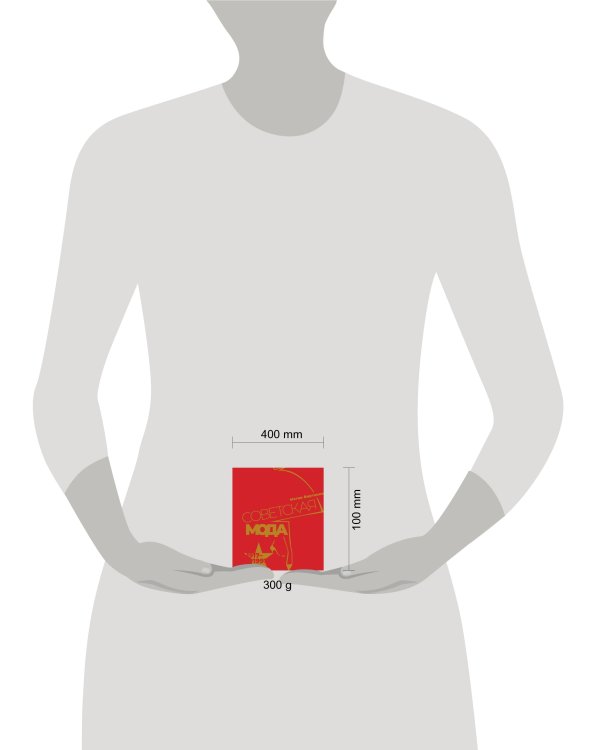 Советская мода. 1917–1991. Иллюстрированный альбом