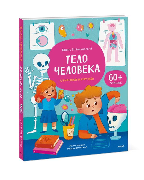 Тело человека. Открывай и изучай!