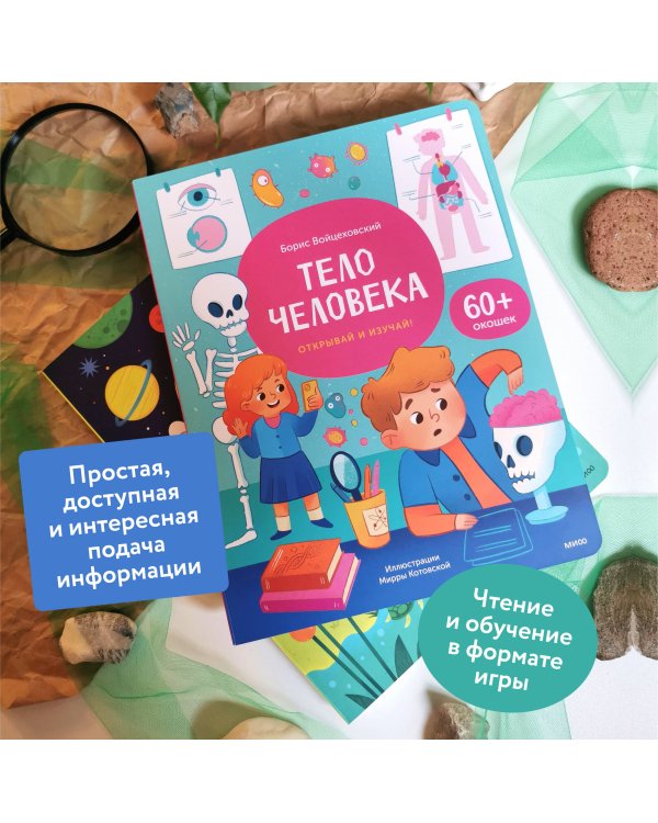Тело человека. Открывай и изучай!