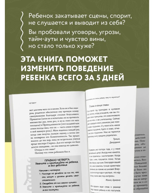 Новый ребенок к пятнице. Воспитание без криков и наказаний за 5 дней
