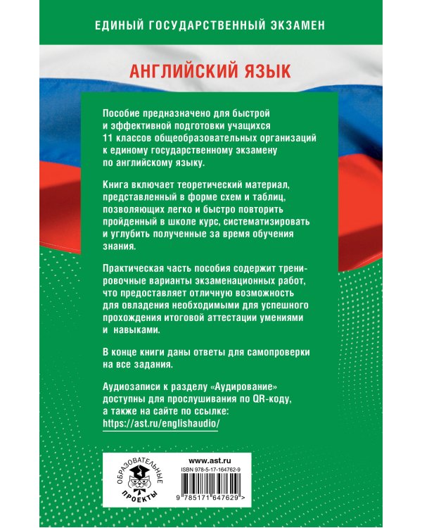 Готовимся к ЕГЭ за 30 дней. Английский язык