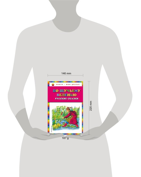 По щучьему веленью: Русские сказки (ил. А. Кардашука)