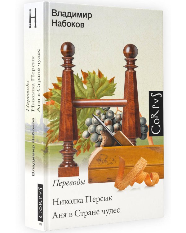 Николка Персик. Аня в стране чудес