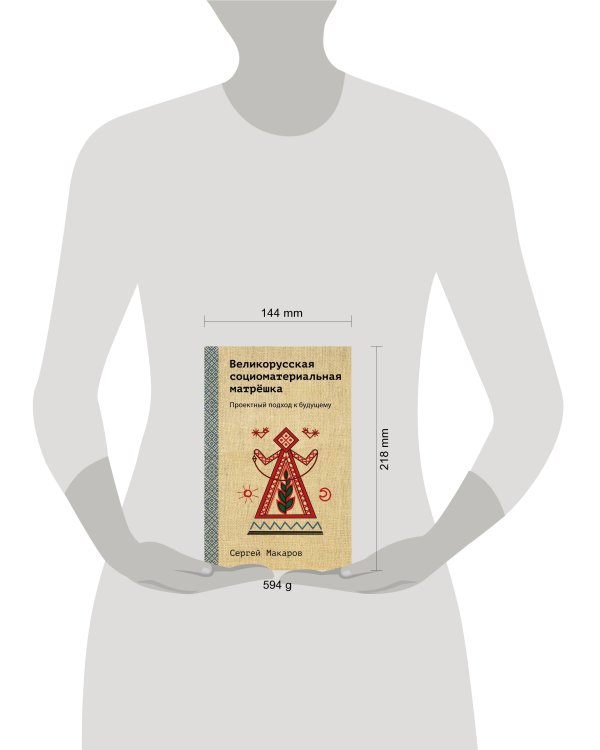 Великорусская социоматериальная матрешка. Проектный подход к будущему