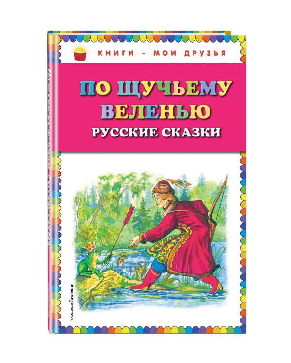 По щучьему веленью: Русские сказки (ил. А. Кардашука)