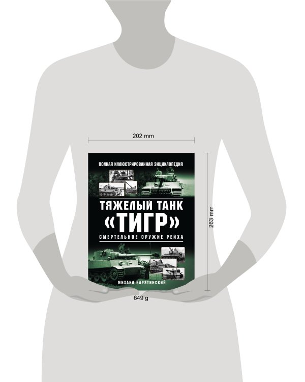 Тяжелый танк «Тигр». Смертельное оружие Рейха