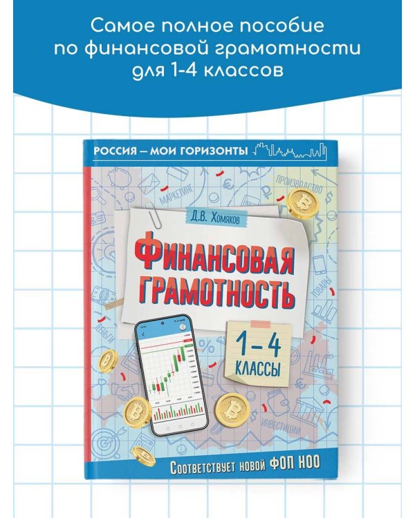 Финансовая грамотность. 1-4 классы