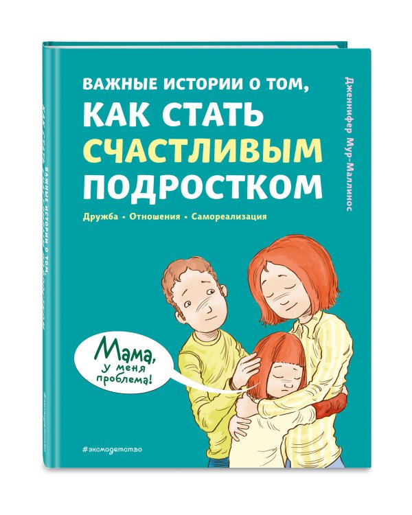 Важные истории о том, как стать счастливым подростком