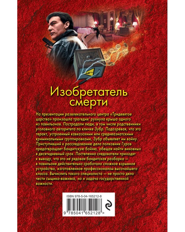 Изобретатель смерти