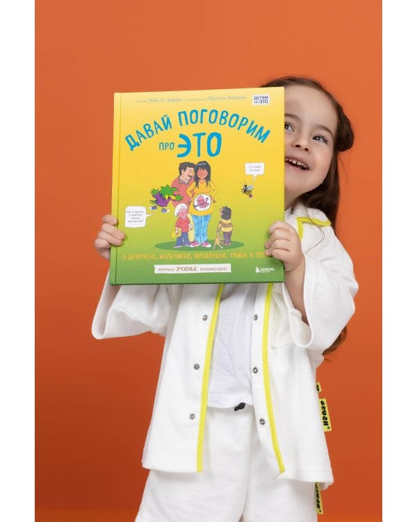 Давай поговорим про ЭТО. О девочках, мальчиках, младенцах, семьях и теле
