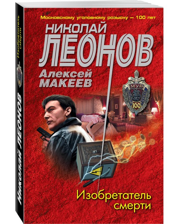 Изобретатель смерти