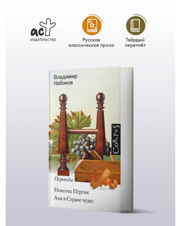 Николка Персик. Аня в стране чудес