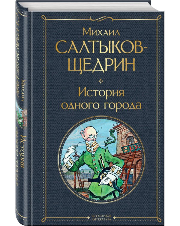 История одного города