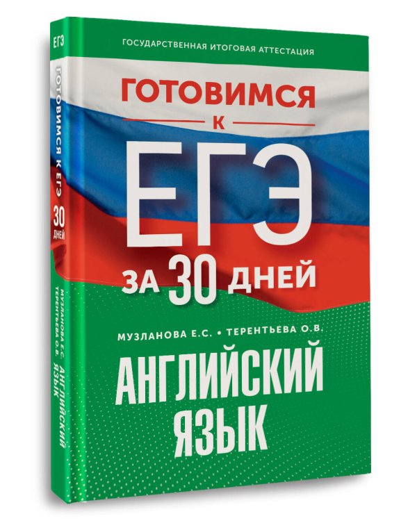 Готовимся к ЕГЭ за 30 дней. Английский язык