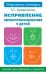 Исправление звукопроизношения у детей. Пособие для родителей и педагогов