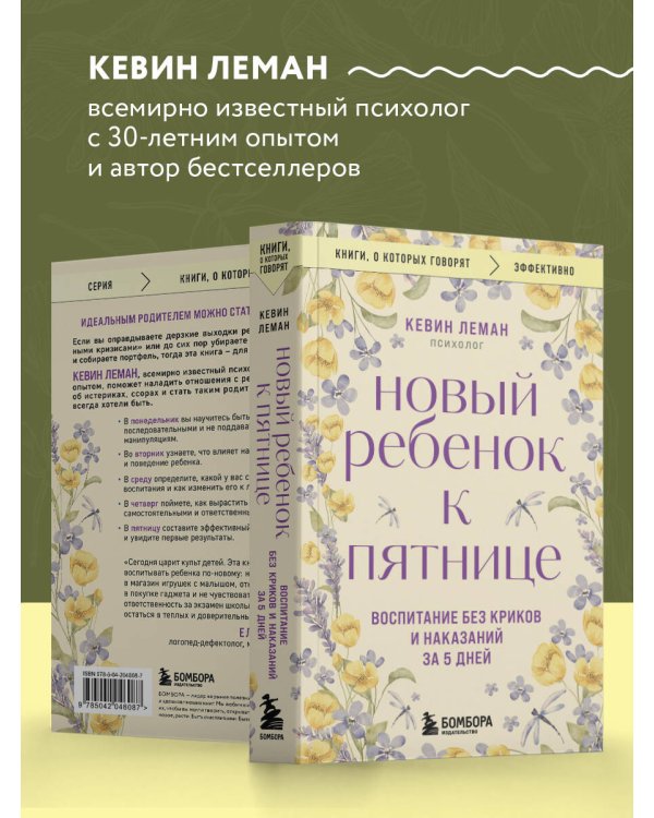 Новый ребенок к пятнице. Воспитание без криков и наказаний за 5 дней