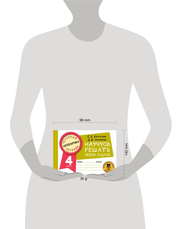Математика. Научусь решать любые задачи. 4 класс