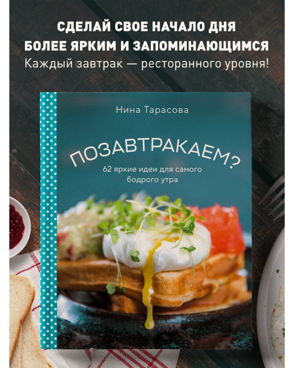 Позавтракаем? 62 яркие идеи для самого бодрого утра