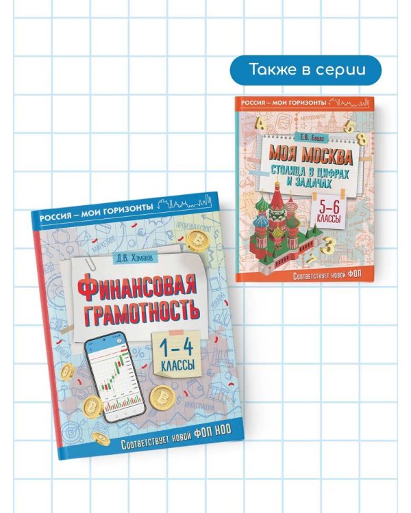 Финансовая грамотность. 1-4 классы