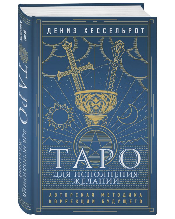 Таро для исполнения желаний. Авторская методика коррекции будущего