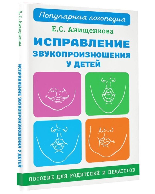 Исправление звукопроизношения у детей. Пособие для родителей и педагогов