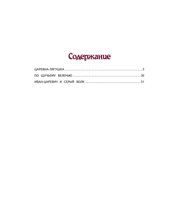 По щучьему веленью: Русские сказки (ил. А. Кардашука)
