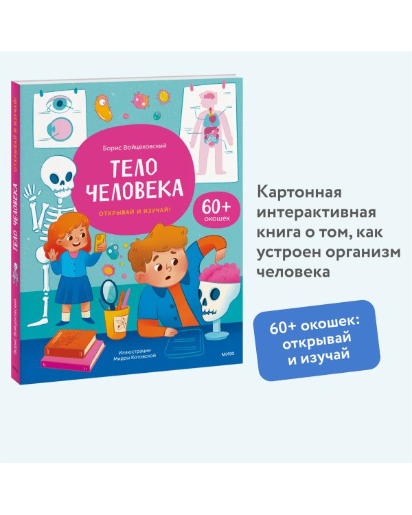 Тело человека. Открывай и изучай!