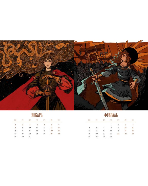 Слово о Руси. Календарь 2024–2025 с иллюстрациями 
