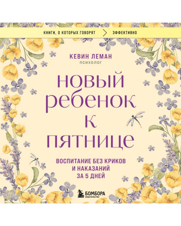 Новый ребенок к пятнице. Воспитание без криков и наказаний за 5 дней