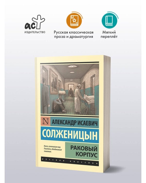 Раковый корпус