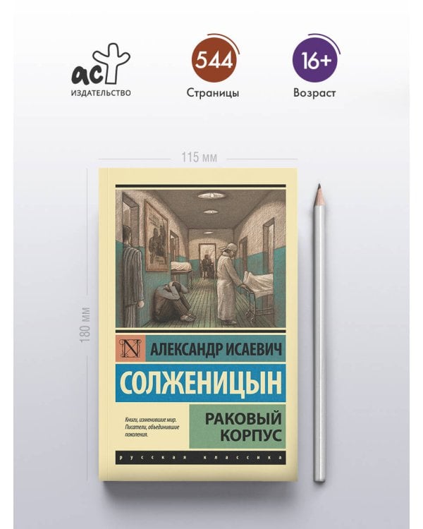 Раковый корпус