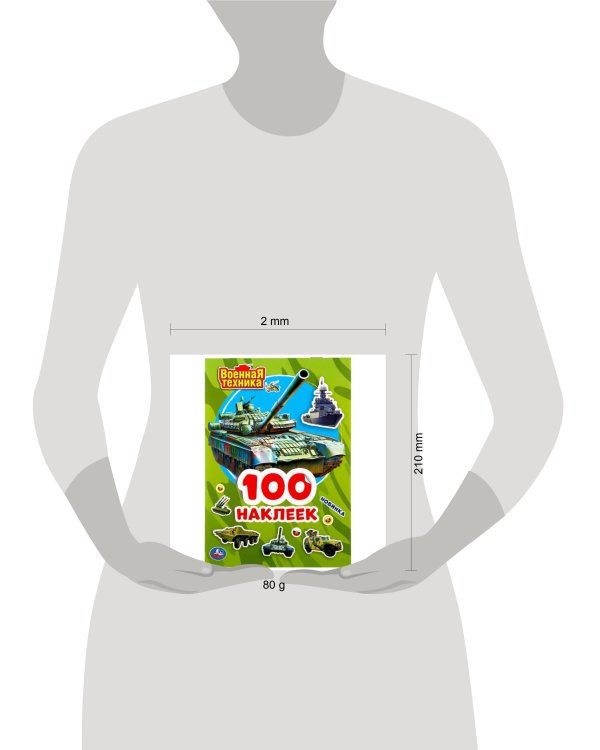 "УМКА". ВОЕННАЯ ТЕХНИКА (АЛЬБОМ НАКЛЕЕК МАЛЫЙ ФОРМАТ).  ФОРМАТ: 145Х210ММ. 4 СТР. НАКЛЕЕК в кор.50шт