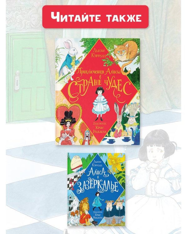 Приключения Алисы в Стране Чудес. Иллюстрации Криса Ридделла
