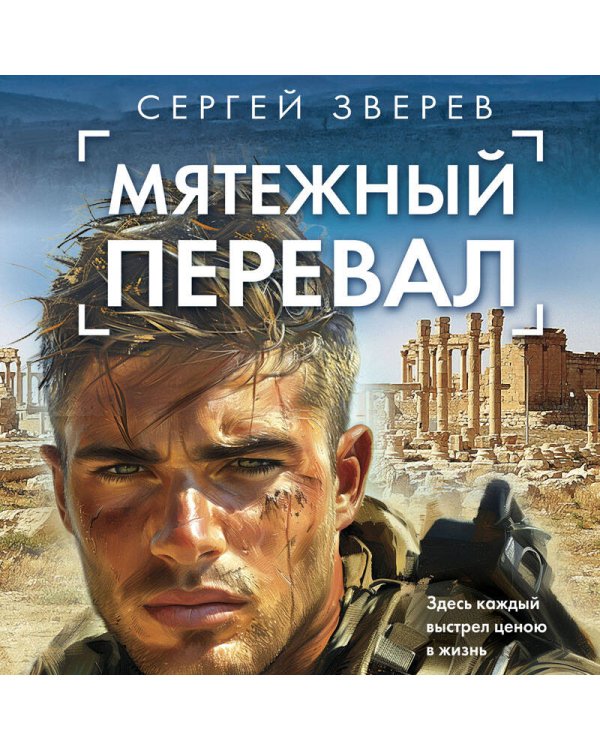 Мятежный перевал