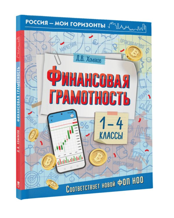 Финансовая грамотность. 1-4 классы