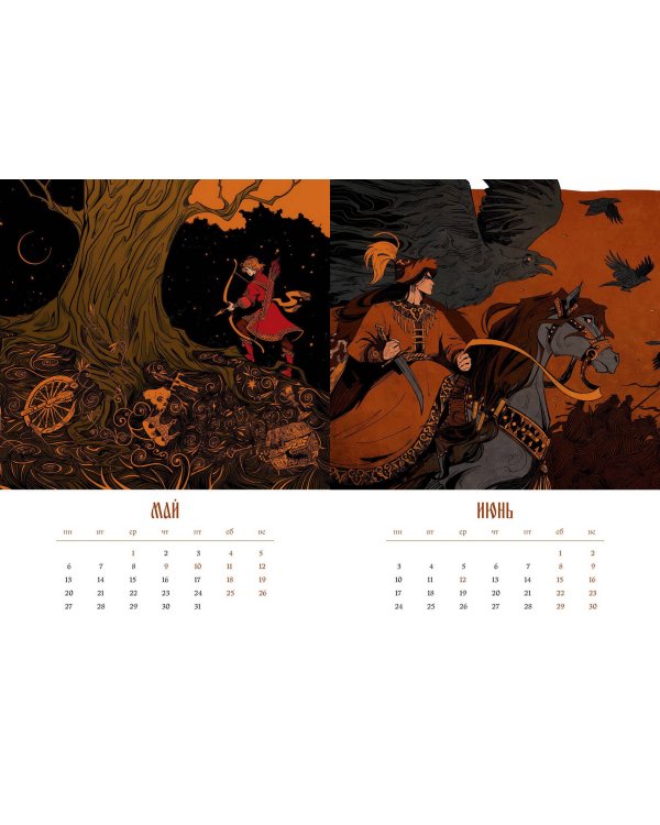 Слово о Руси. Календарь 2024–2025 с иллюстрациями 