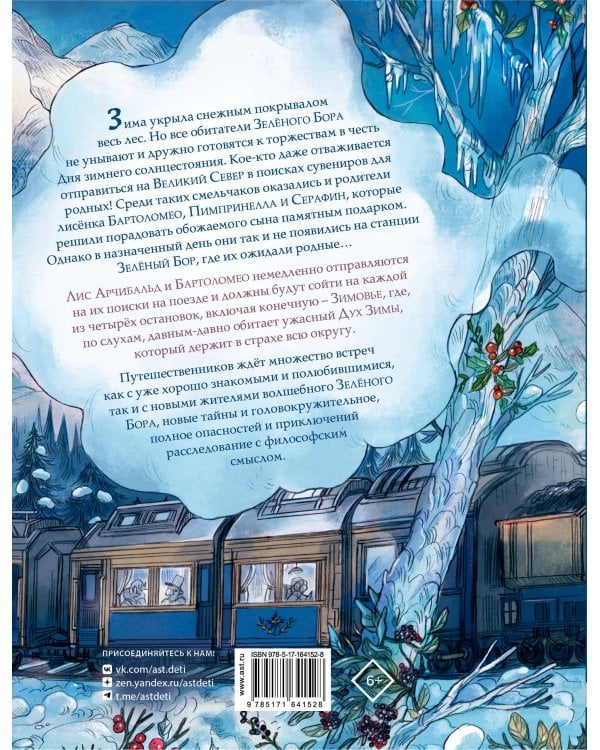 Записки из Зелёного Бора. По следам Духа Зимы