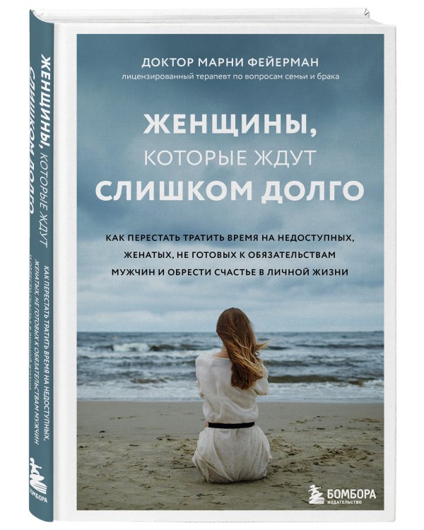 Женщины, которые ждут слишком долго. Как перестать тратить время на недоступных, женатых, не готовых к обязательствам мужчин, и обрести счастье в личной жизни